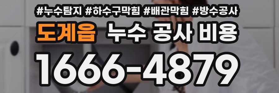 도계읍 누수 공사 비용