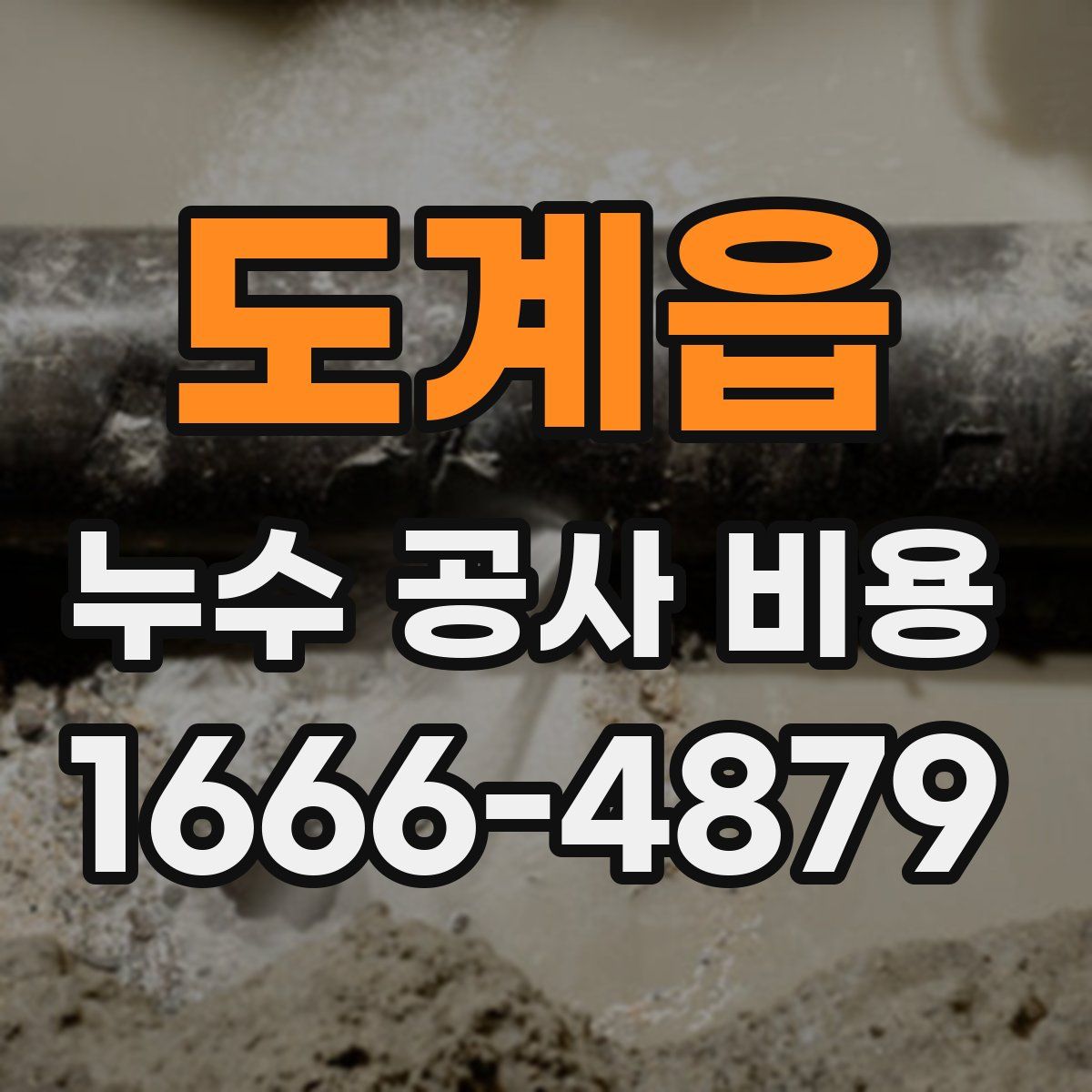 도계읍 누수 공사 비용