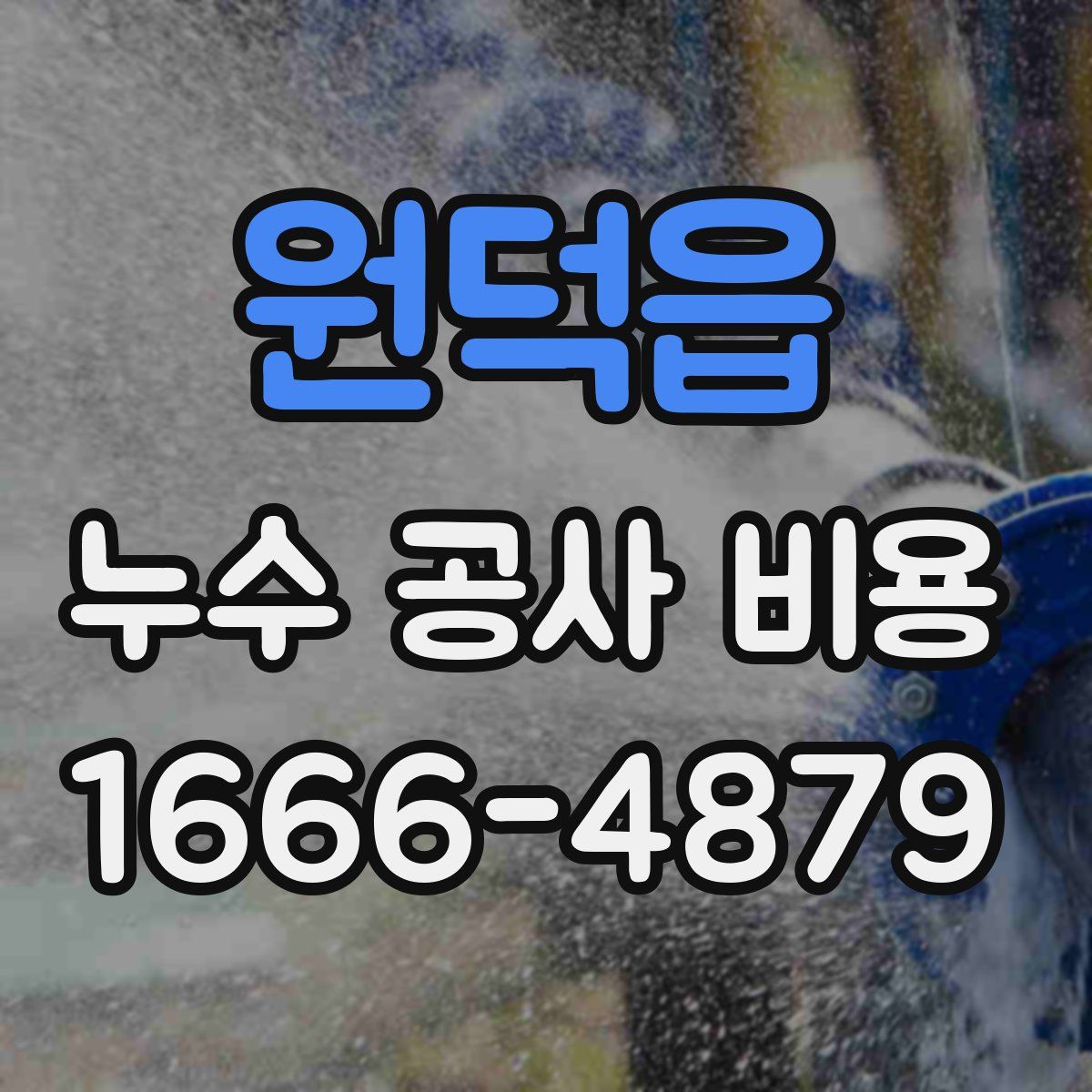 원덕읍 누수 공사 비용