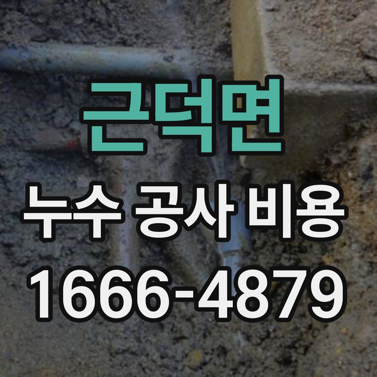 근덕면 누수 공사 비용