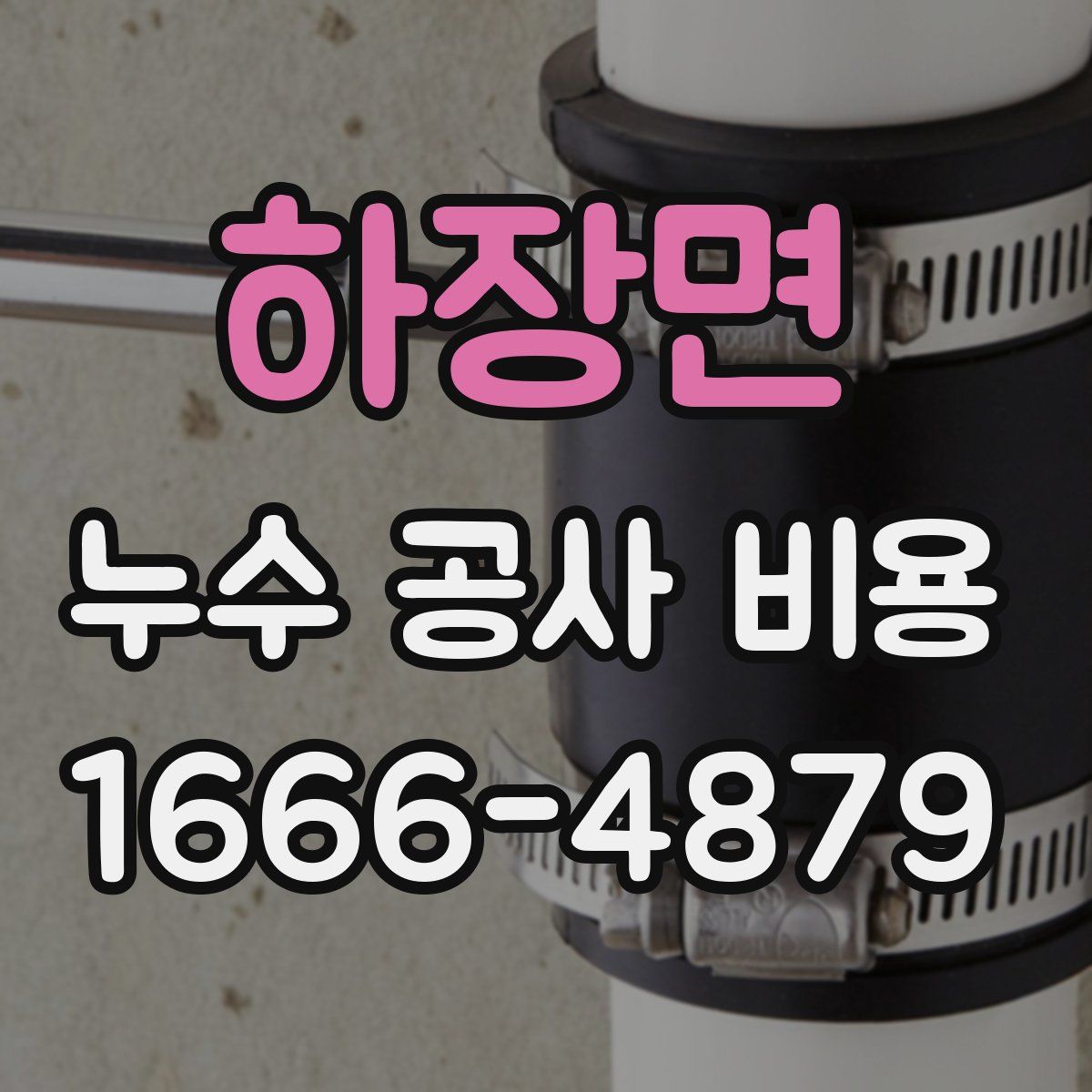 하장면 누수 공사 비용