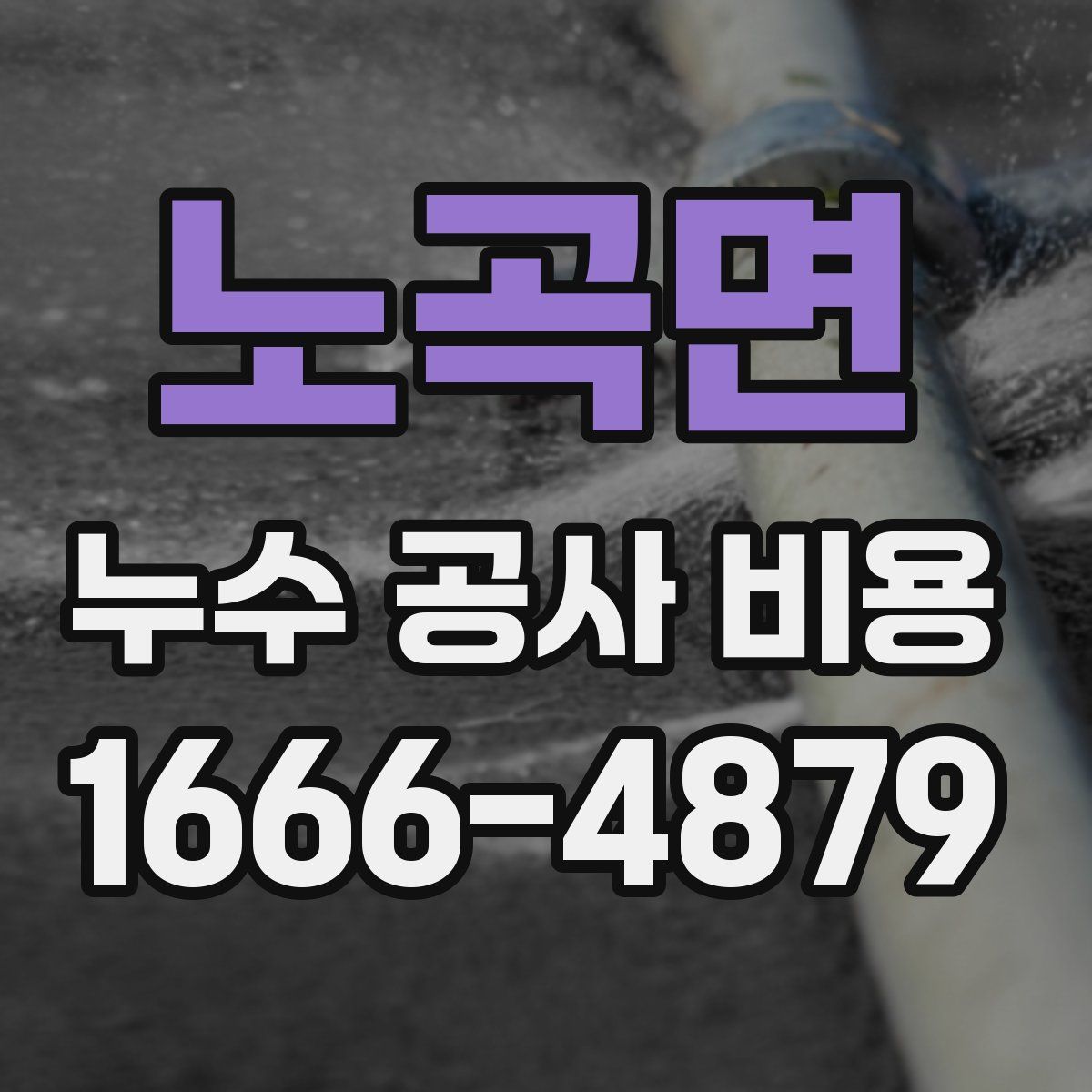 노곡면 누수 공사 비용