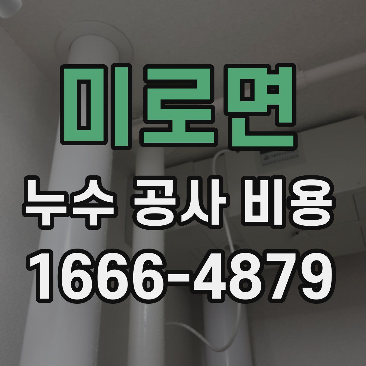 미로면 누수 공사 비용
