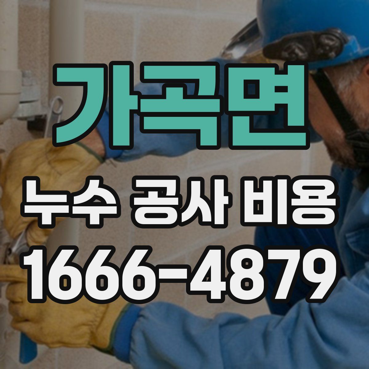 가곡면 누수 공사 비용