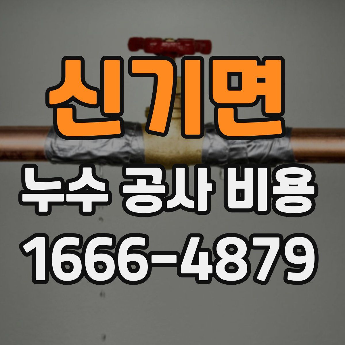 신기면 누수 공사 비용