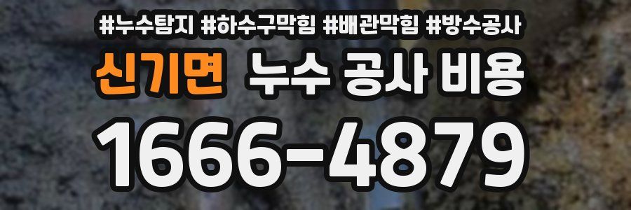 신기면 누수 공사 비용