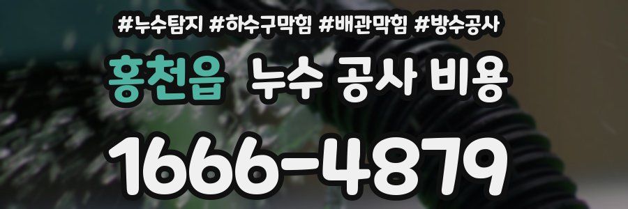 홍천읍 누수 공사 비용