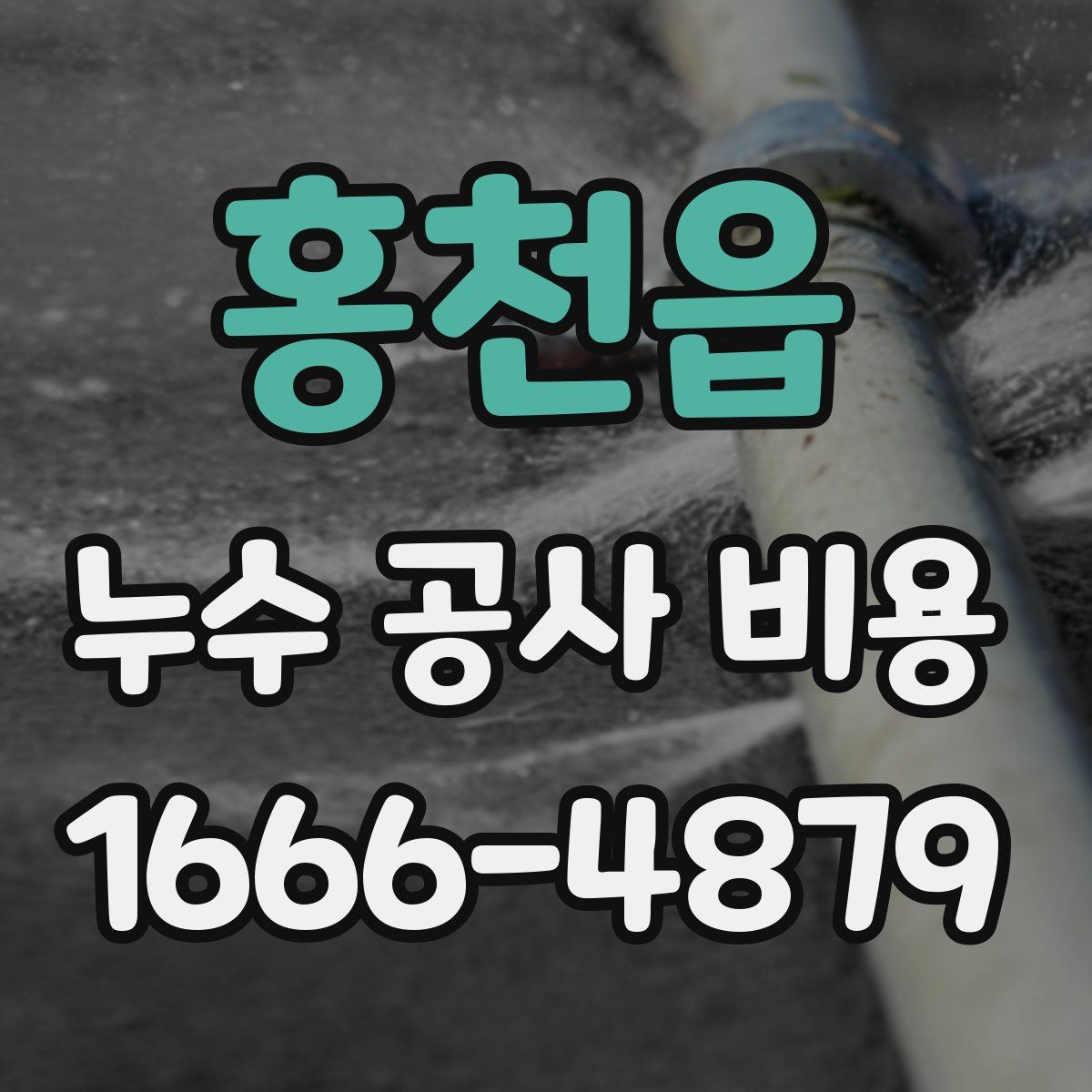 홍천읍 누수 공사 비용