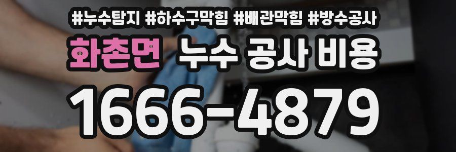 화촌면 누수 공사 비용