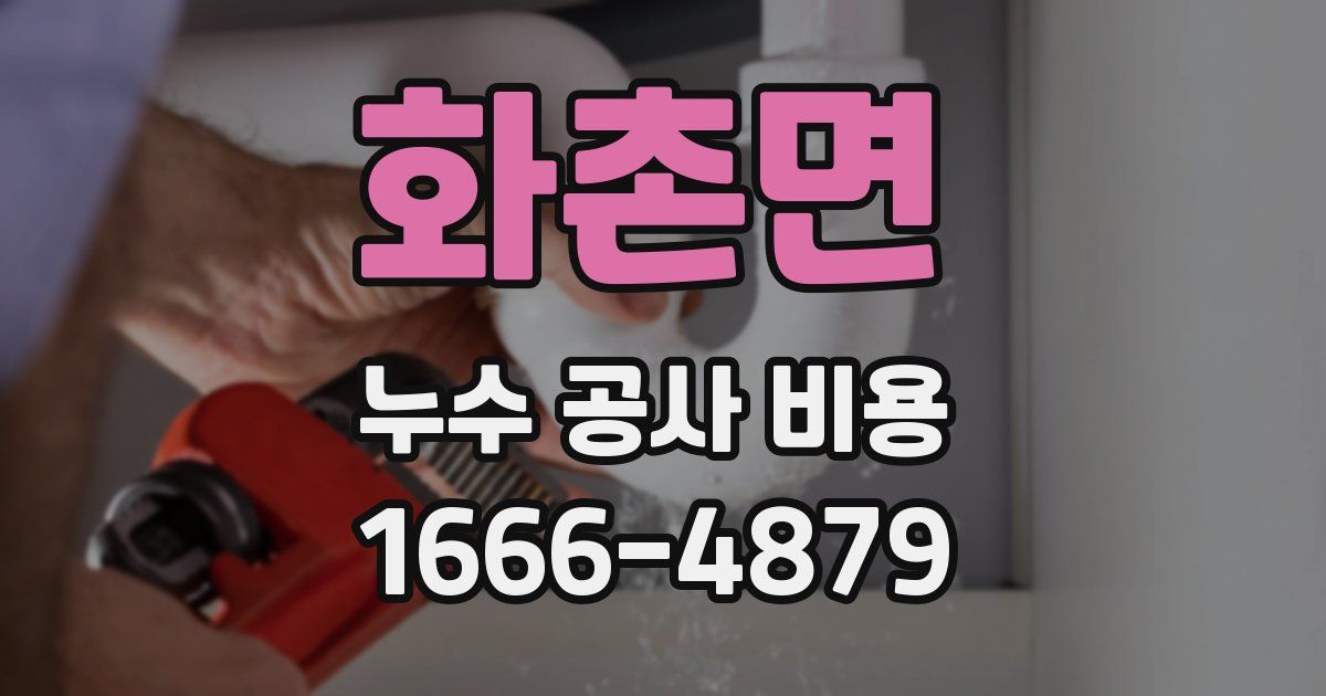 화촌면 누수 공사 비용