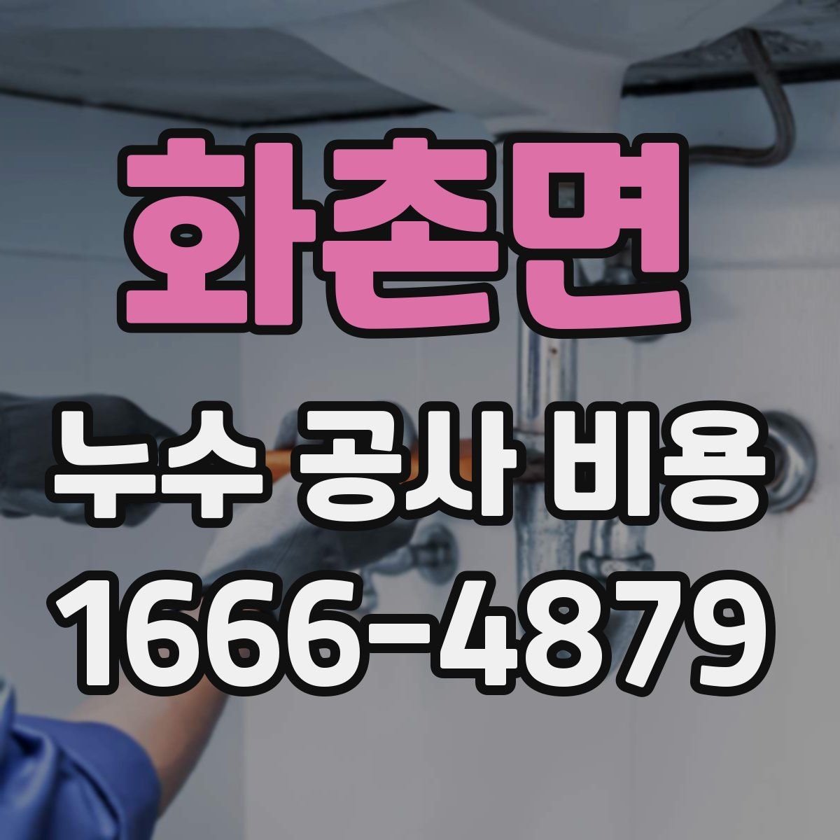 화촌면 누수 공사 비용