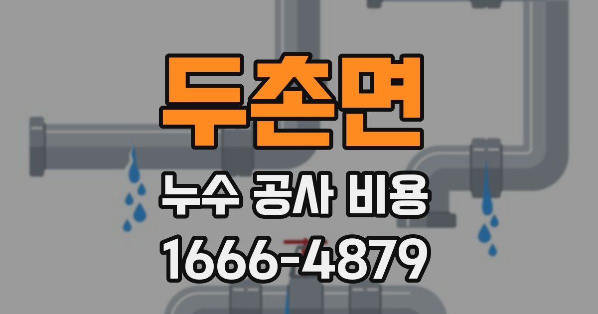 두촌면 누수 공사 비용