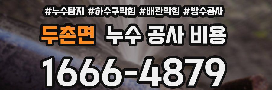 두촌면 누수 공사 비용