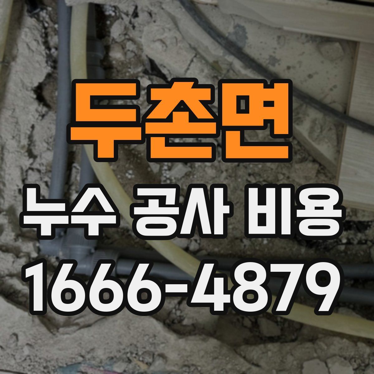 두촌면 누수 공사 비용