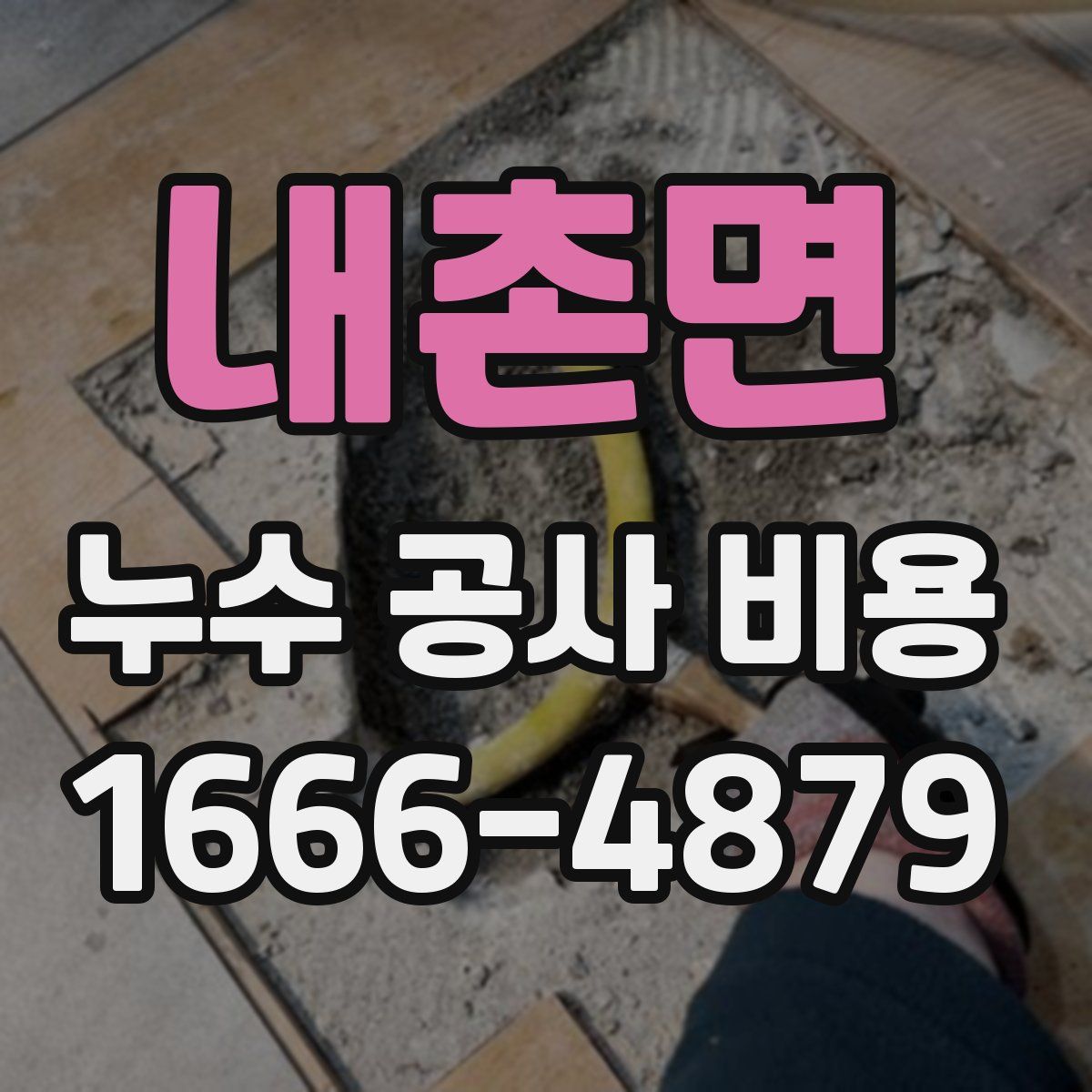 내촌면 누수 공사 비용
