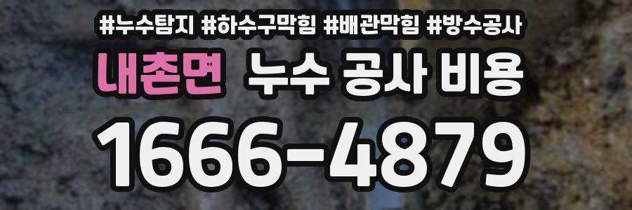 내촌면 누수 공사 비용