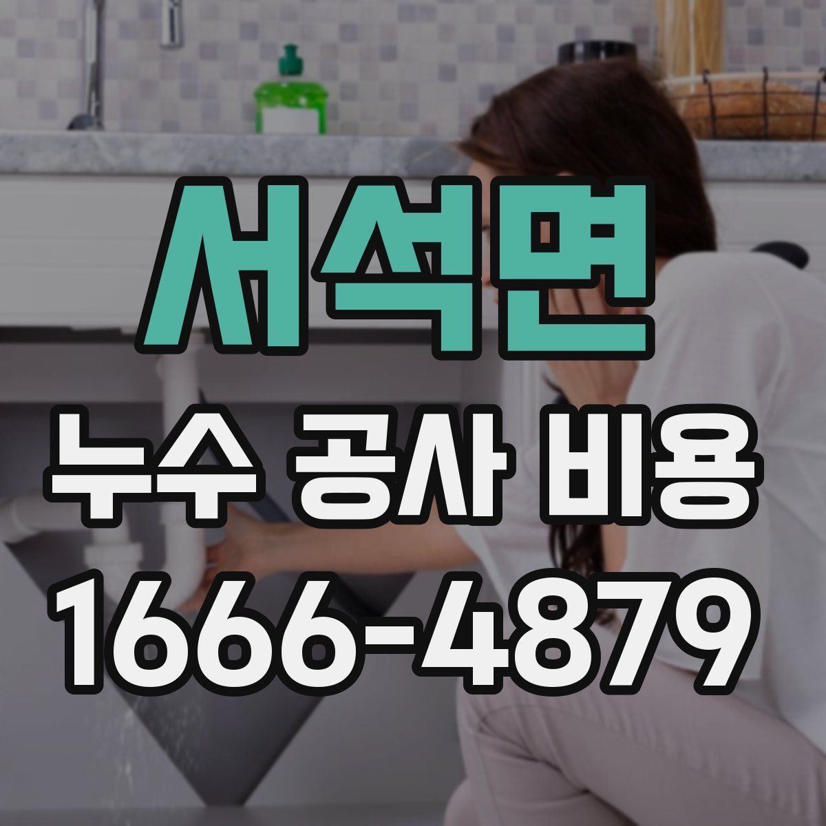 서석면 누수 공사 비용