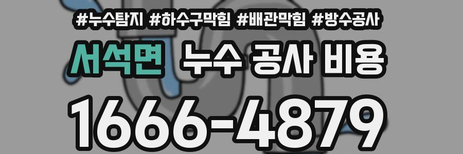 서석면 누수 공사 비용