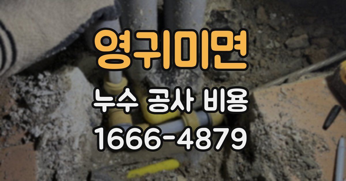 영귀미면 누수 공사 비용