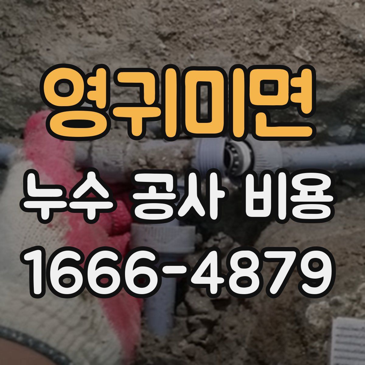 영귀미면 누수 공사 비용