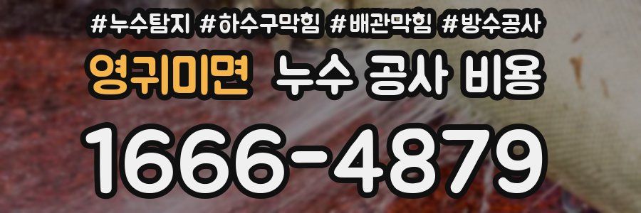영귀미면 누수 공사 비용