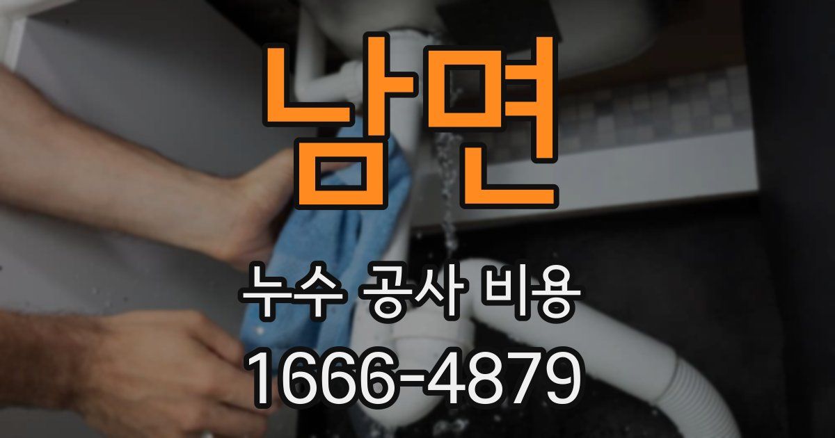 남면 누수 공사 비용