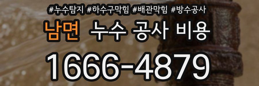 남면 누수 공사 비용
