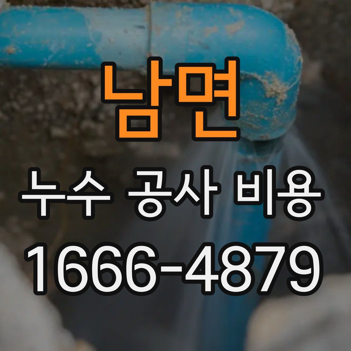 남면 누수 공사 비용