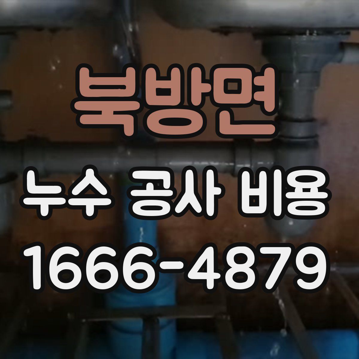 북방면 누수 공사 비용