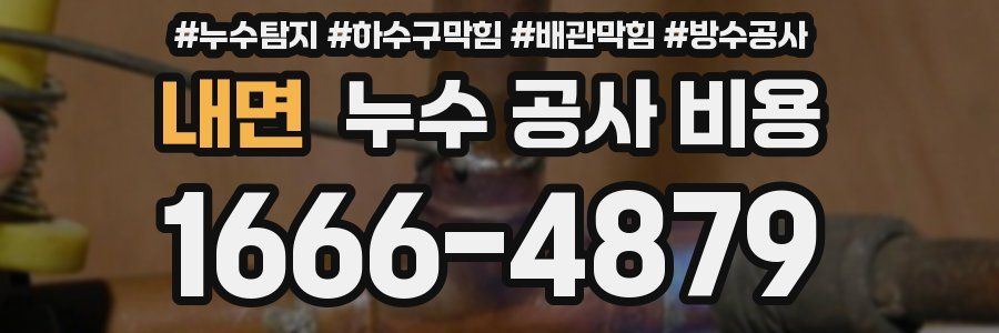 내면 누수 공사 비용