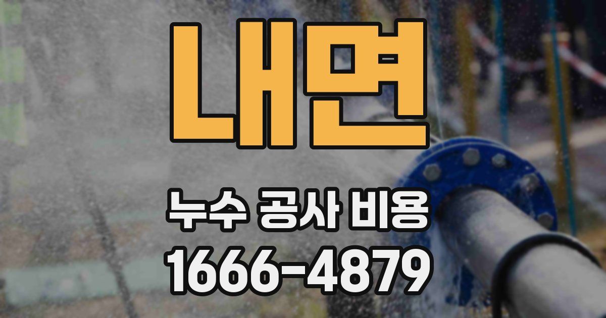 내면 누수 공사 비용