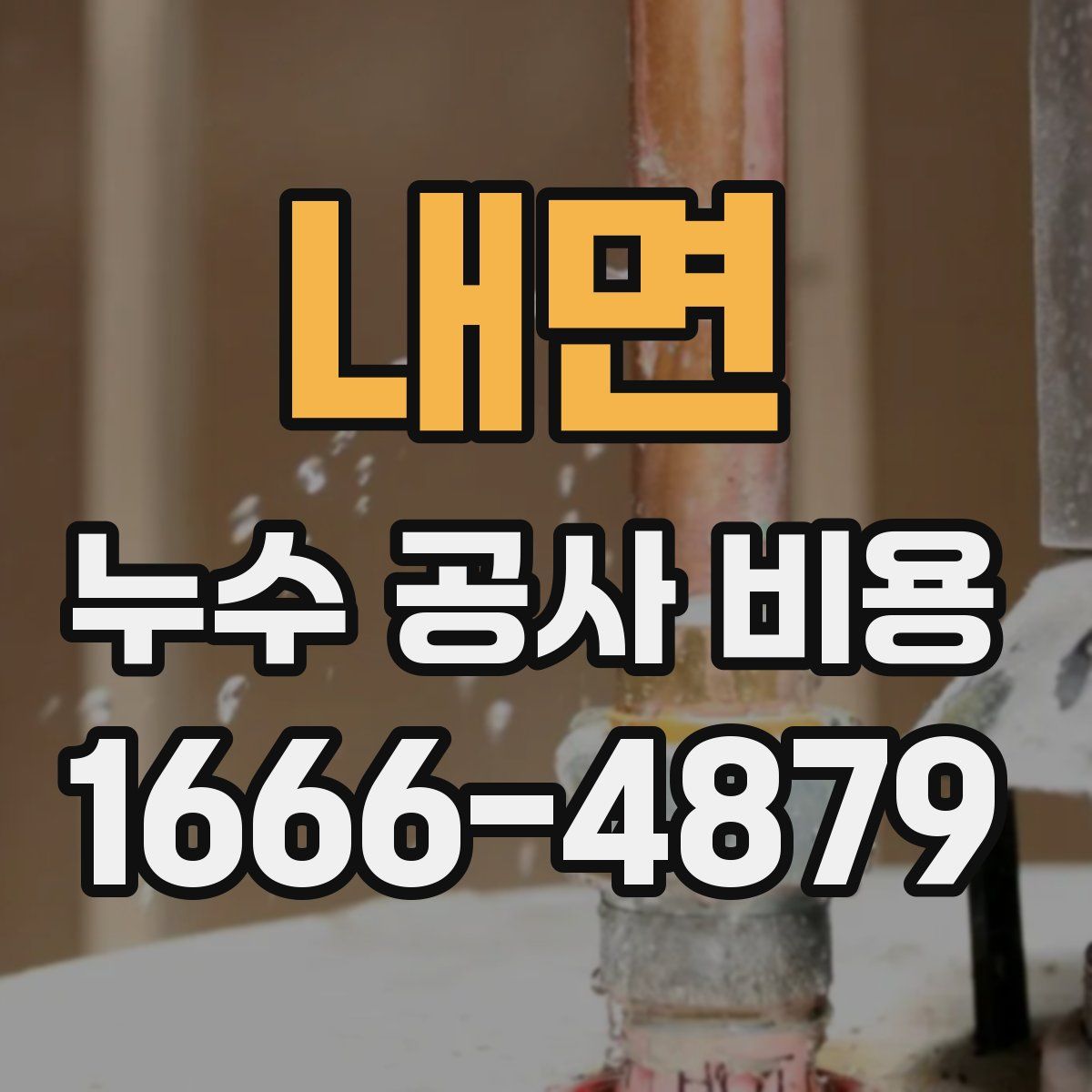 내면 누수 공사 비용