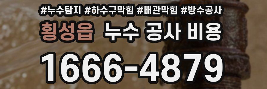 횡성읍 누수 공사 비용