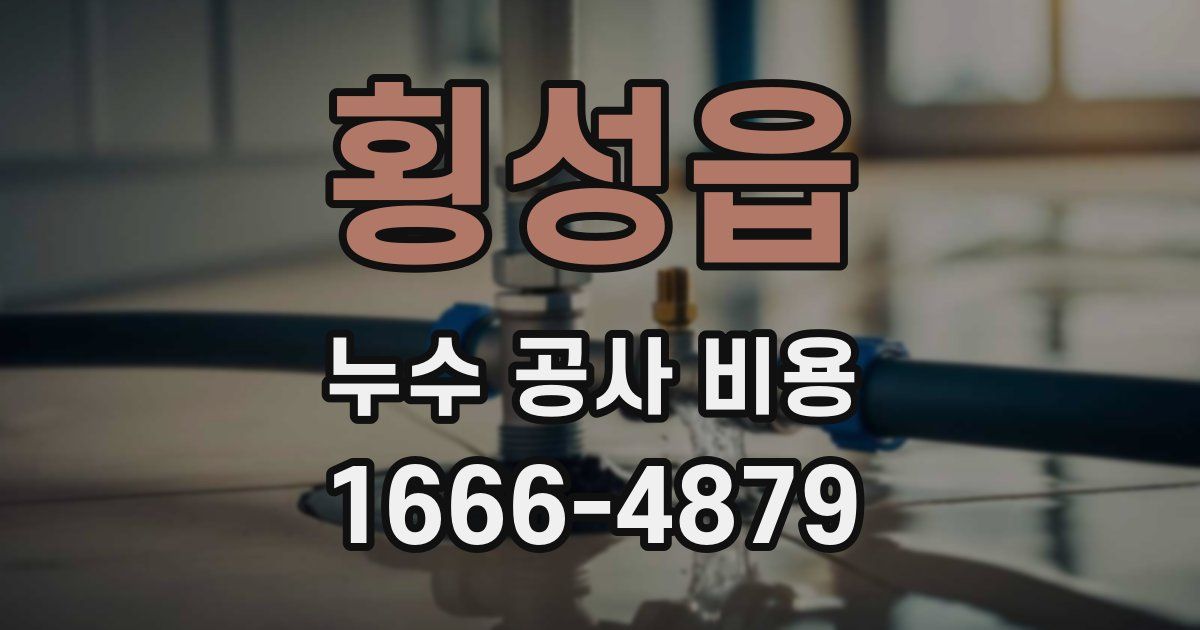 횡성읍 누수 공사 비용