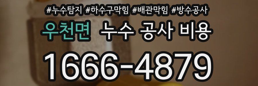 우천면 누수 공사 비용