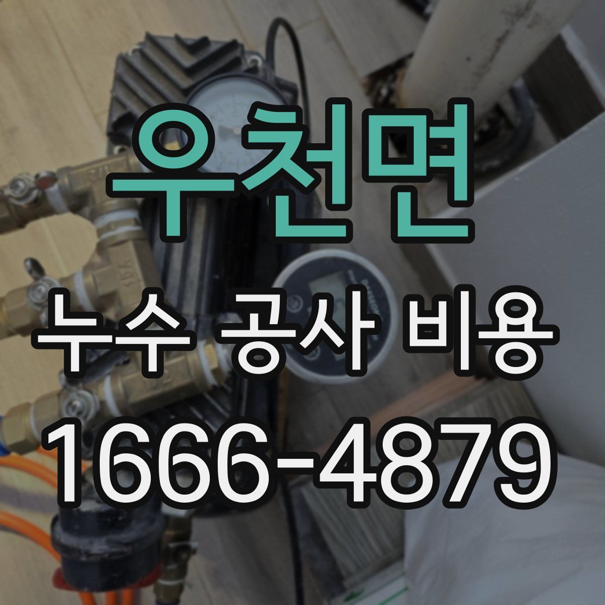 우천면 누수 공사 비용