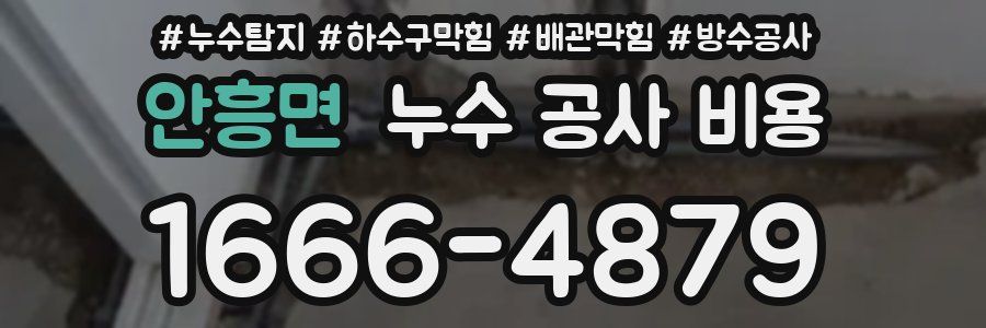 안흥면 누수 공사 비용