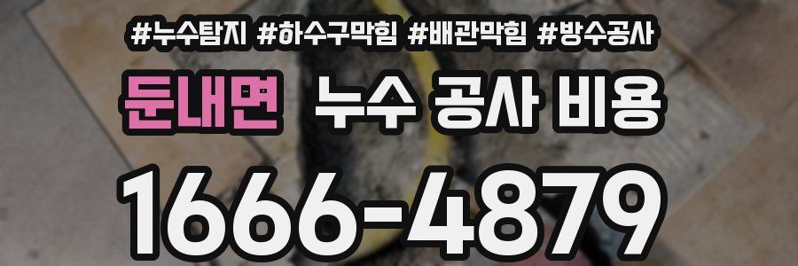 둔내면 누수 공사 비용