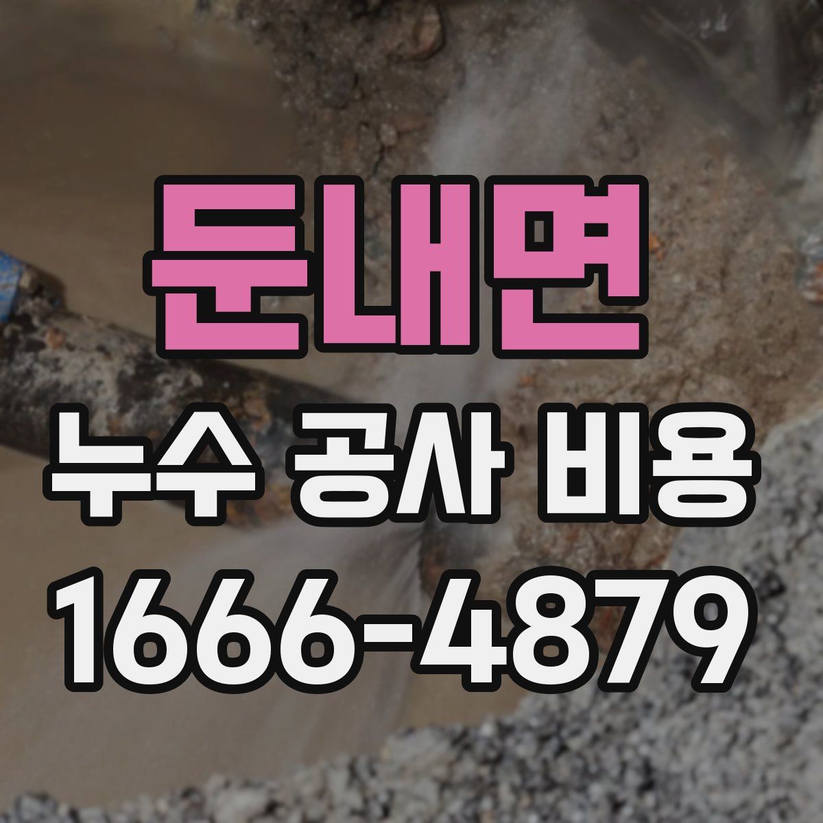 둔내면 누수 공사 비용