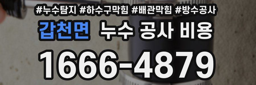 갑천면 누수 공사 비용