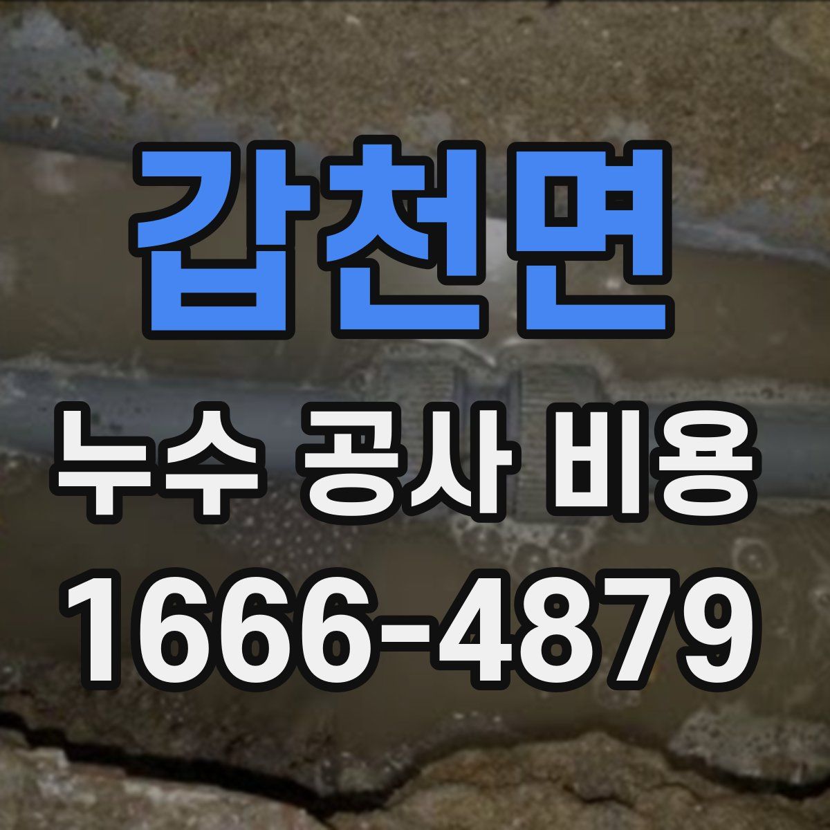 갑천면 누수 공사 비용