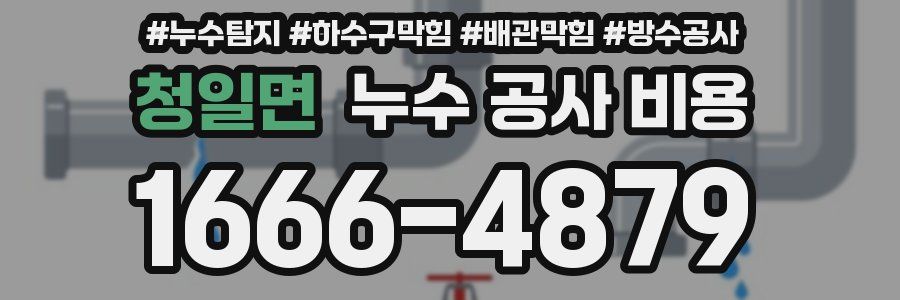 청일면 누수 공사 비용