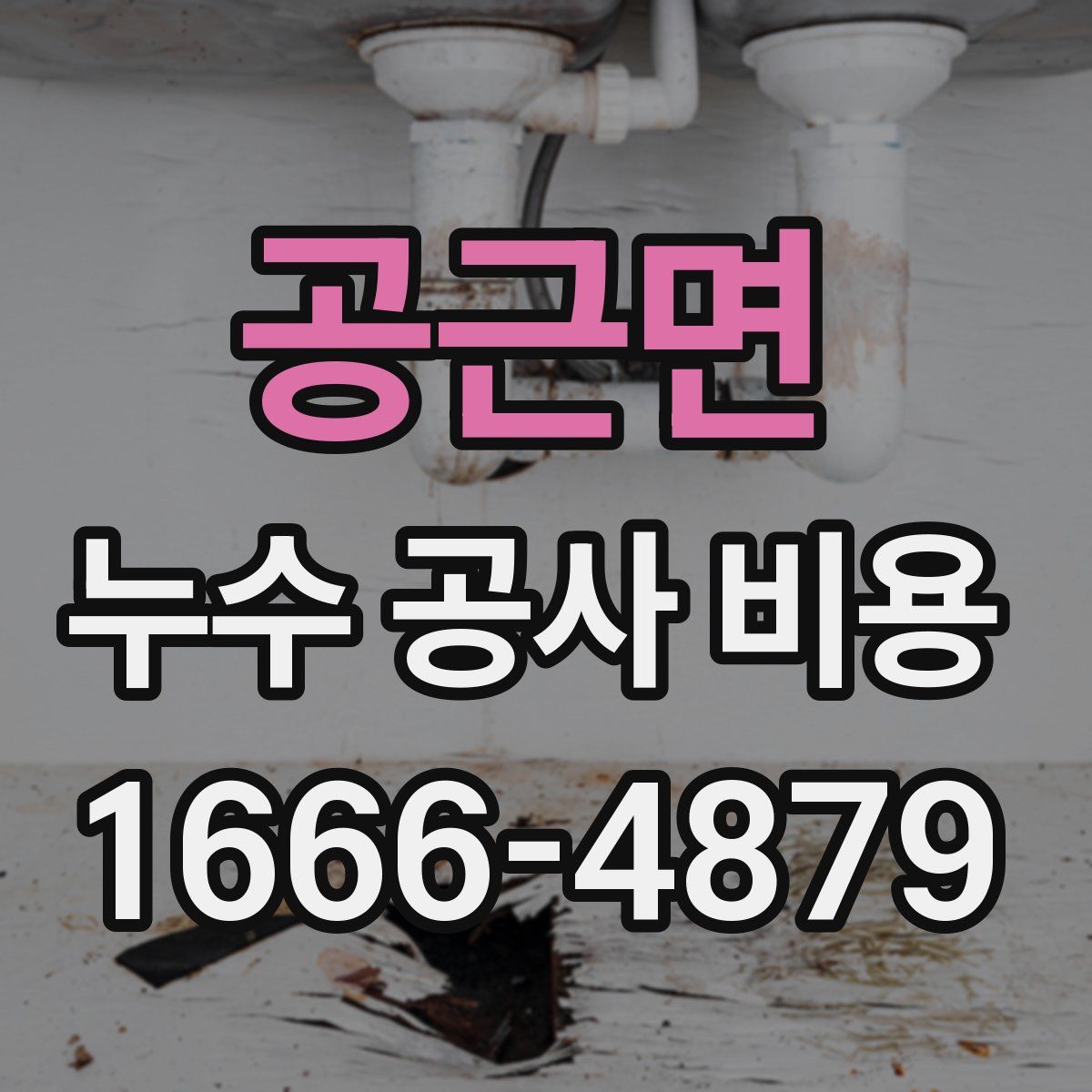 공근면 누수 공사 비용
