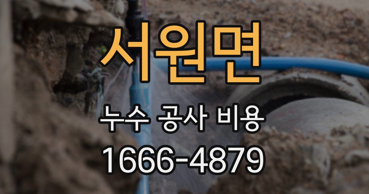 서원면 누수 공사 비용