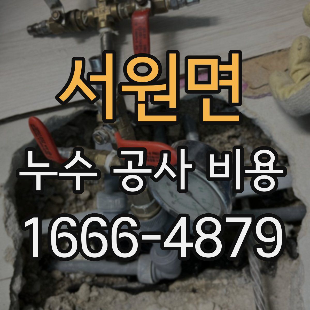 서원면 누수 공사 비용