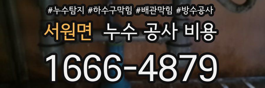 서원면 누수 공사 비용