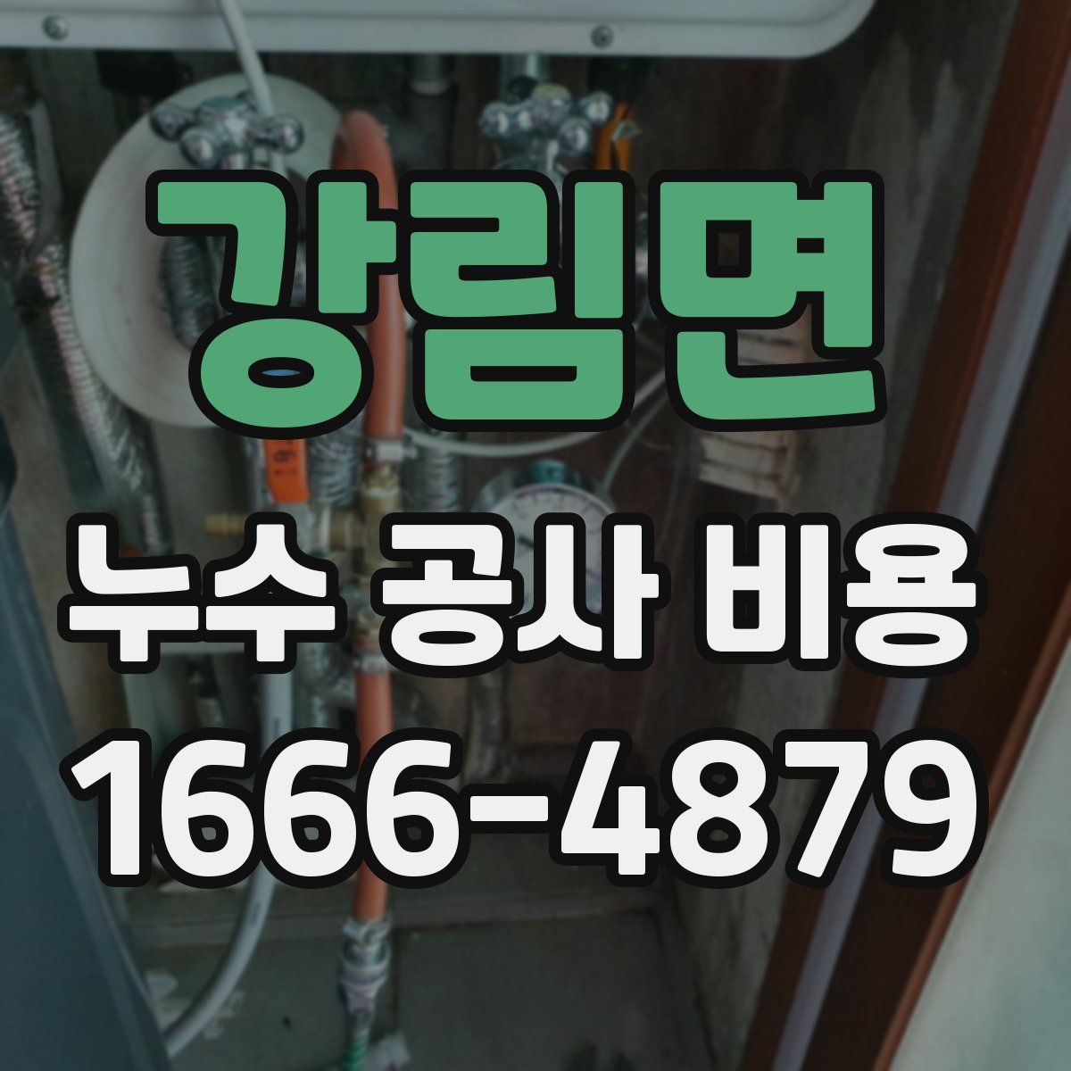 강림면 누수 공사 비용