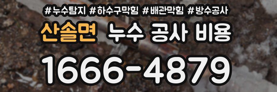 산솔면 누수 공사 비용
