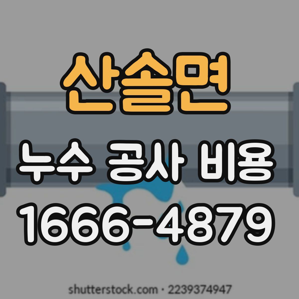 산솔면 누수 공사 비용