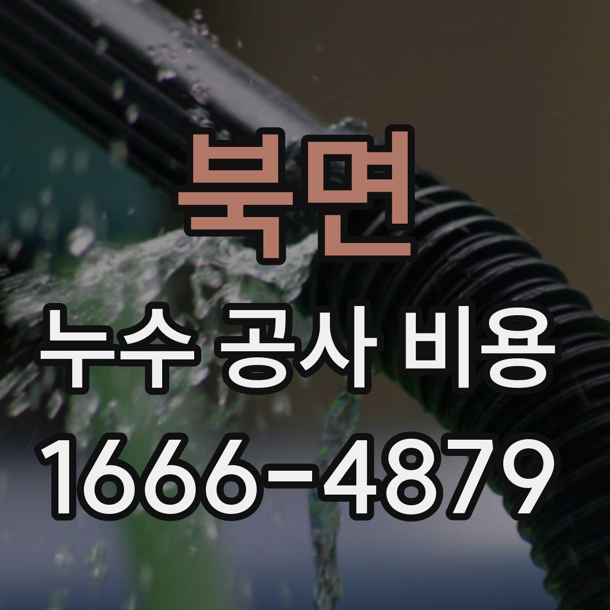 북면 누수 공사 비용